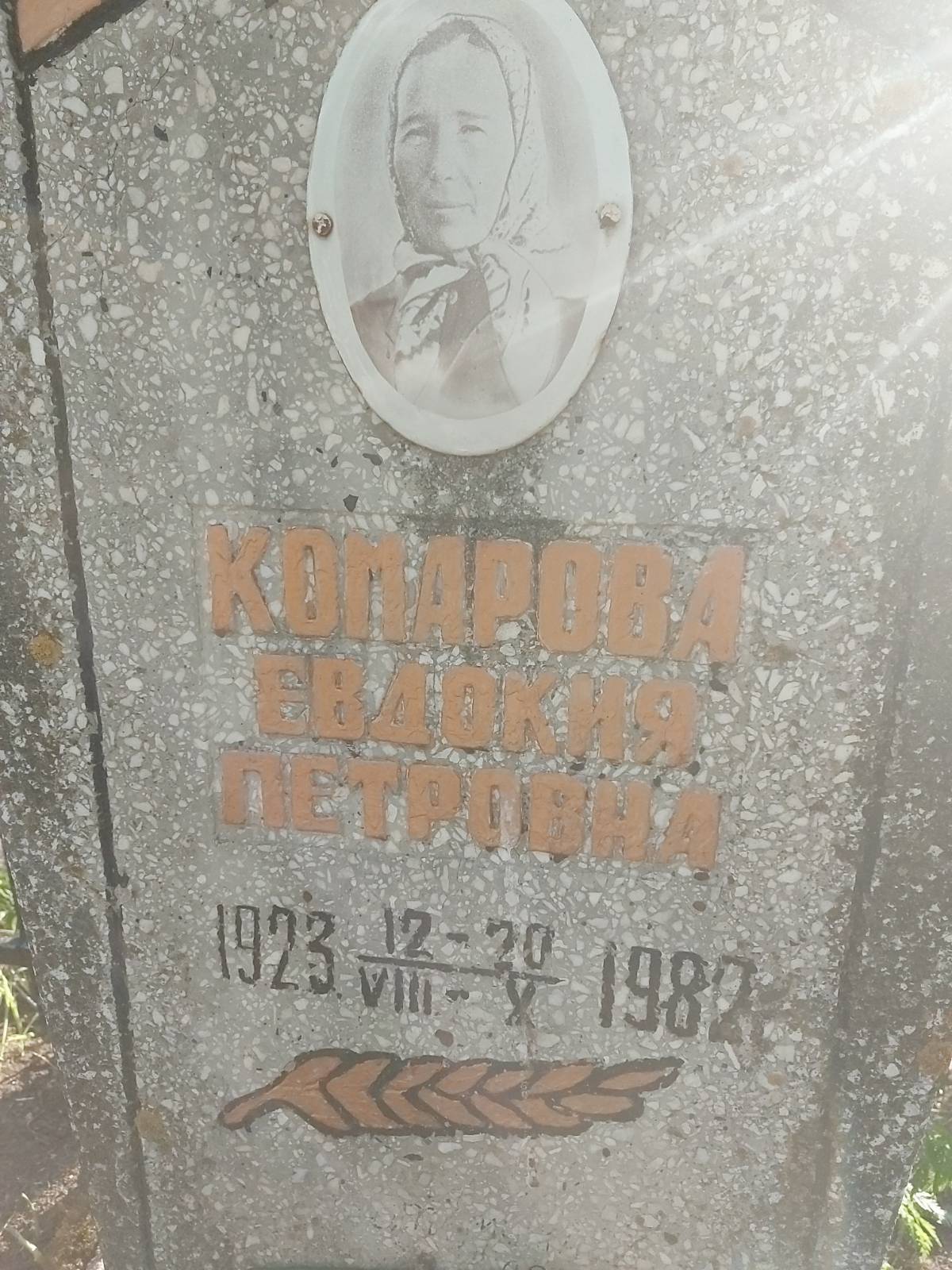 Комарова Евдокия Петровна