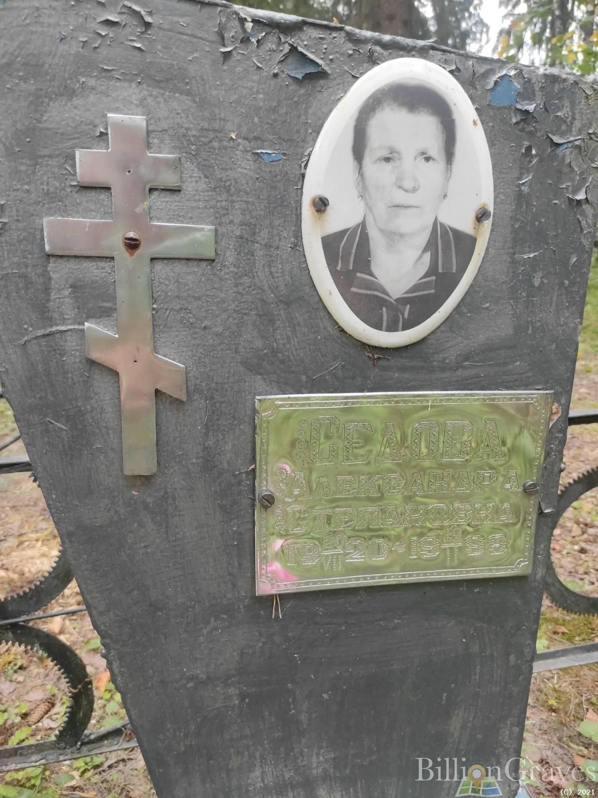 Седова Александра Степановна