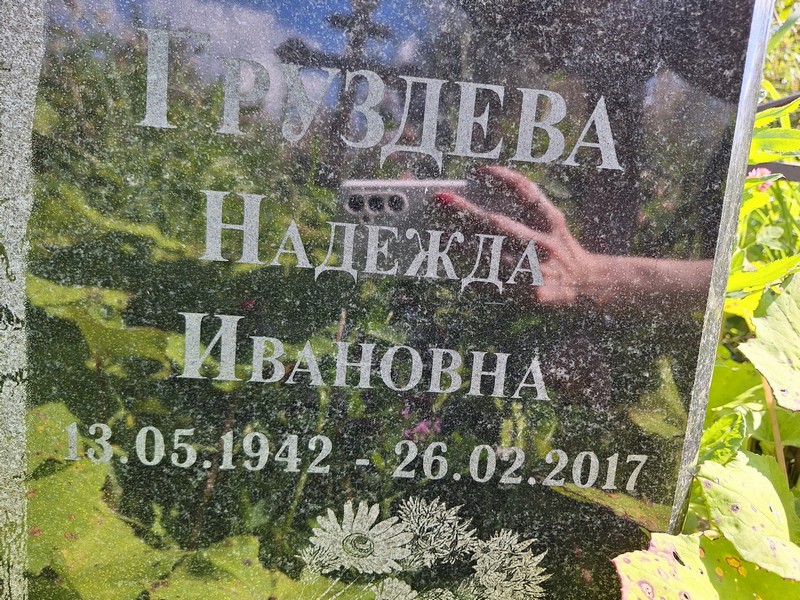 Груздева