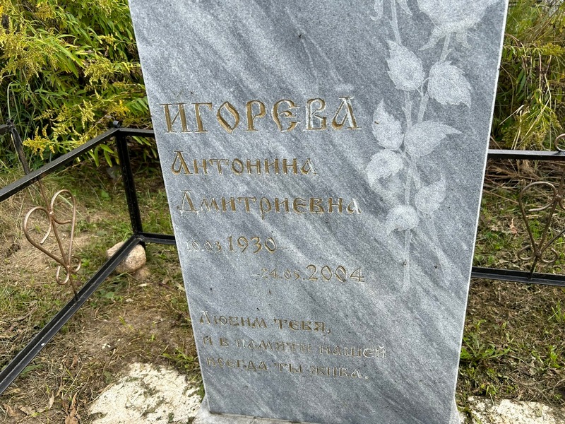 Игорева Антонина Дмитриевна