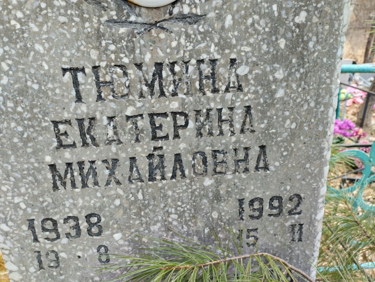 Тюмина Екатерина Михайловна