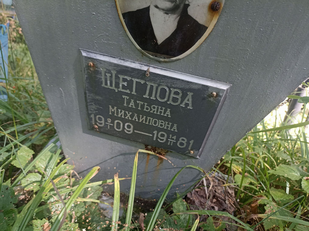 Щеглова Татьяна Михайловна