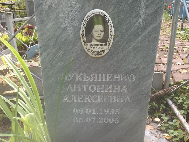 Антонина Лукьяненко Алексеевна