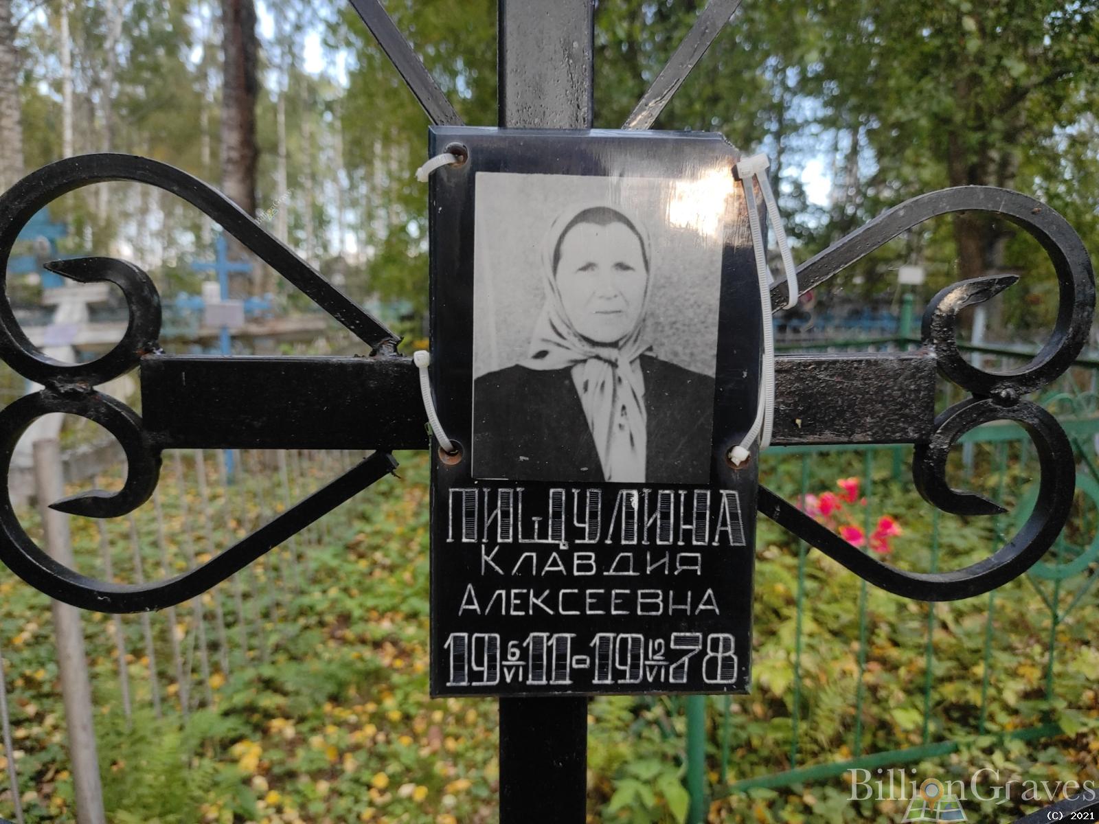 Пищулина Клавдия Алексеевна