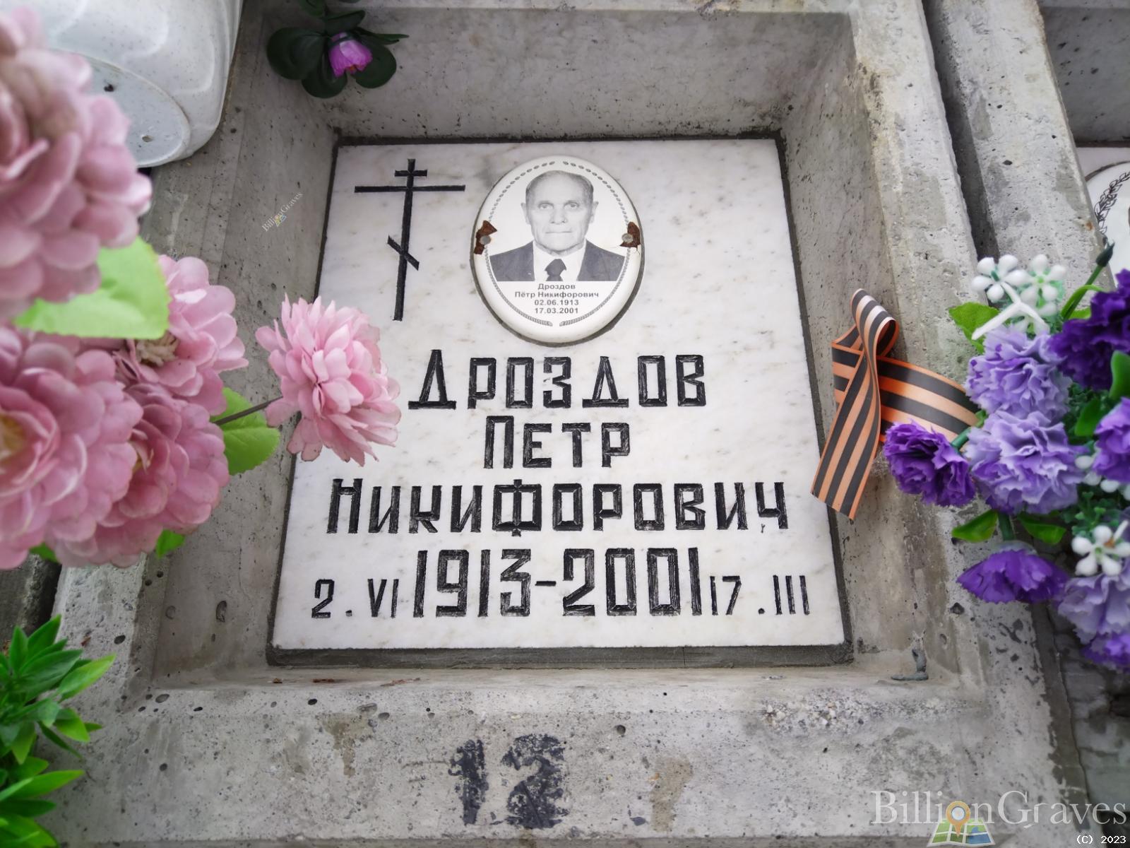 Дроздов Петр Никифорович
