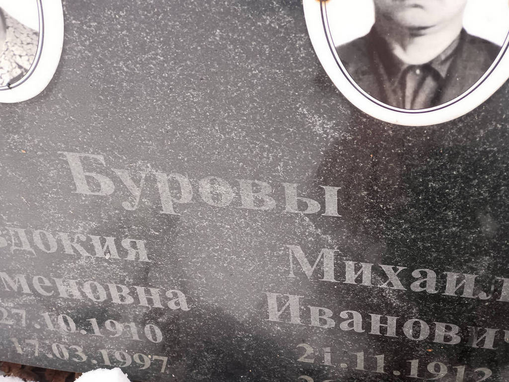 Бурова Евдокия Семеновна