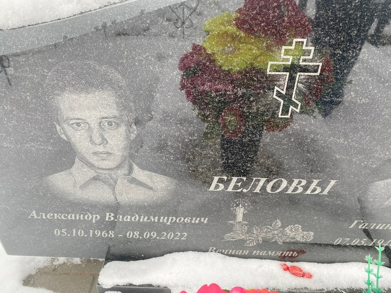 Белов