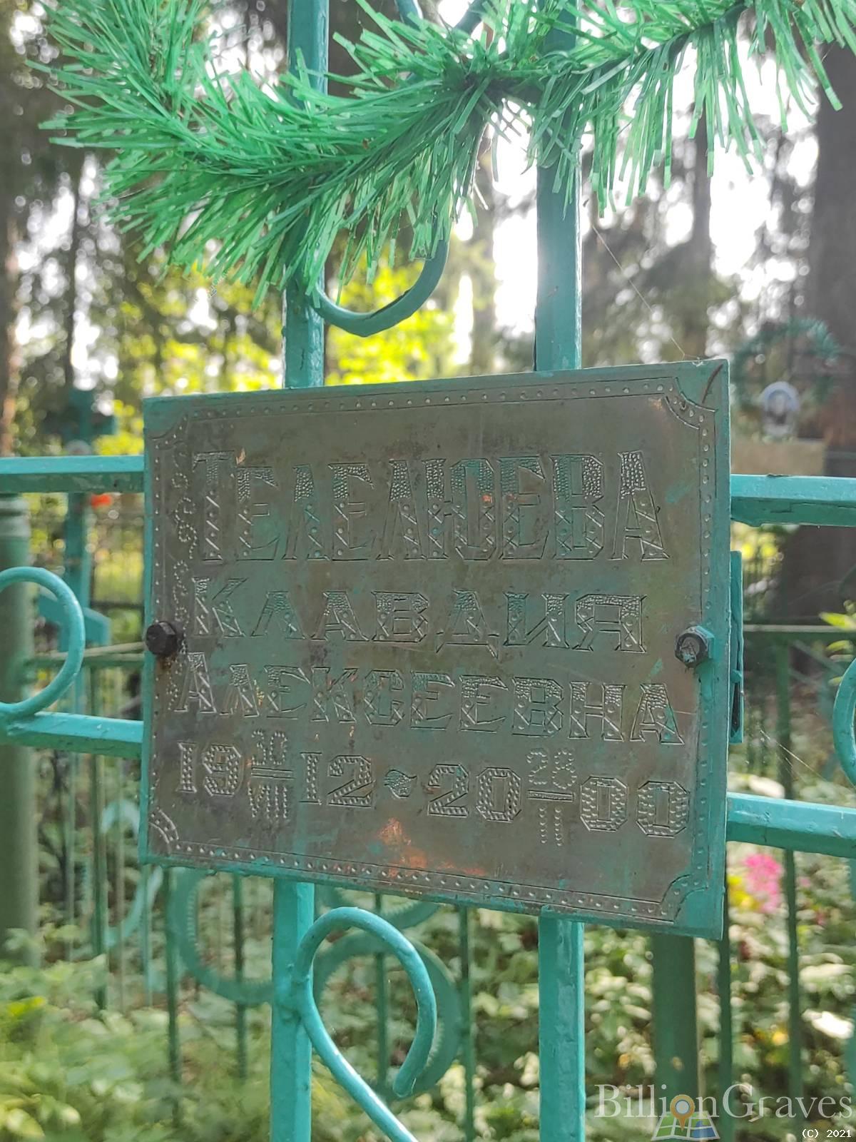 Телелюева Клавдия Алексеевна
