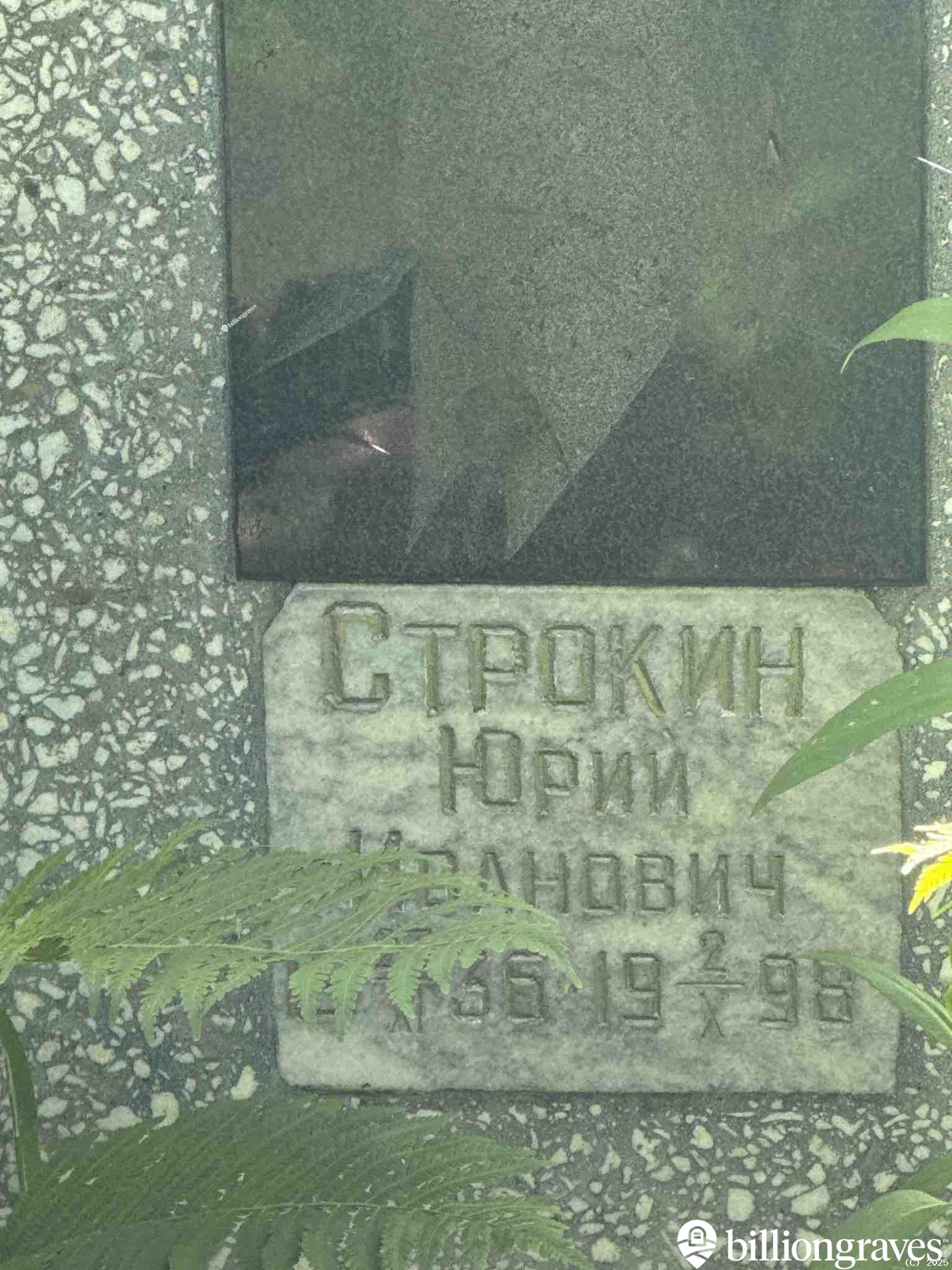 Строкин Юрий Иванович