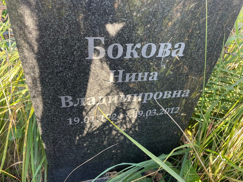 Бокова