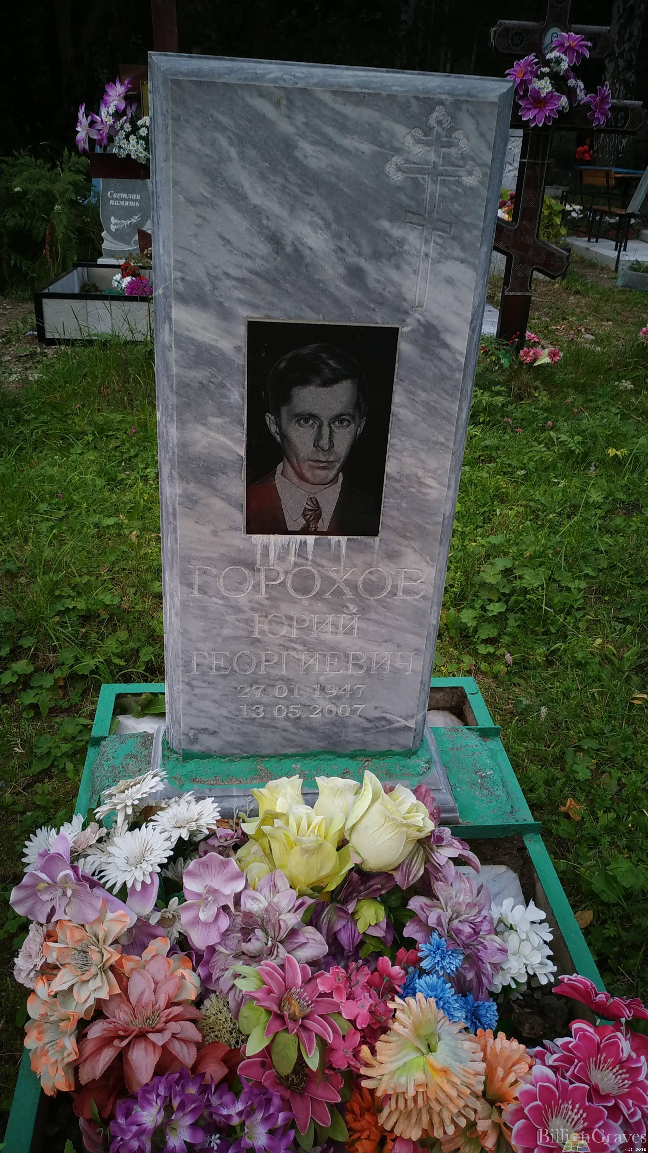 Горохов Юрий Георгиевич