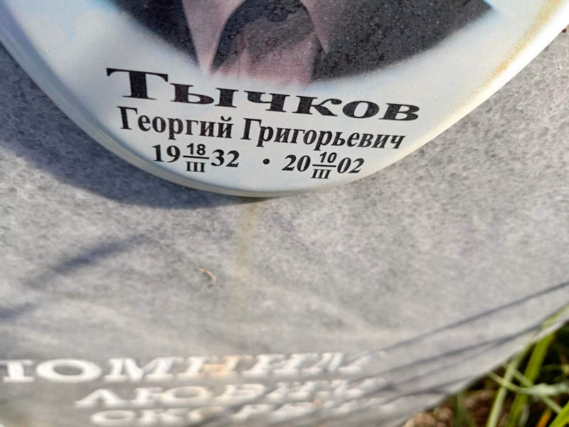 Тычков