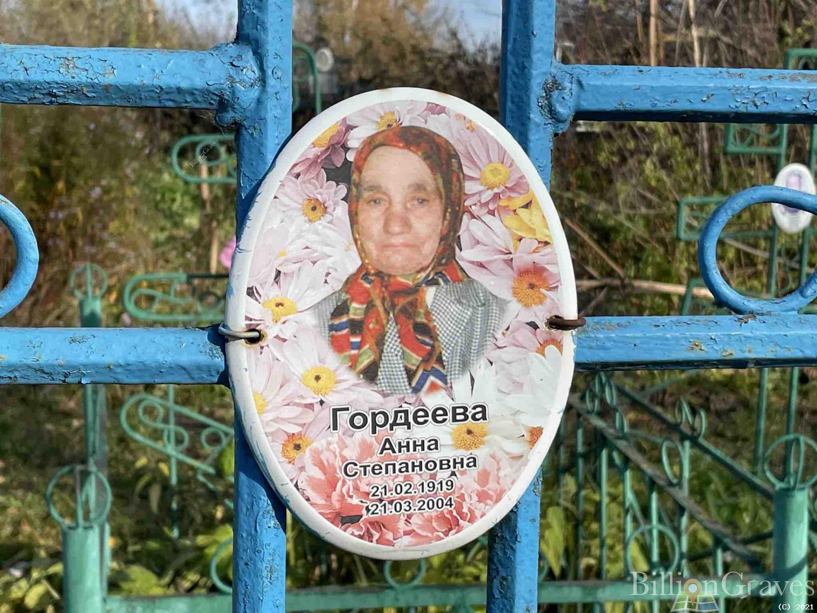 Гордеева Анна Степановна