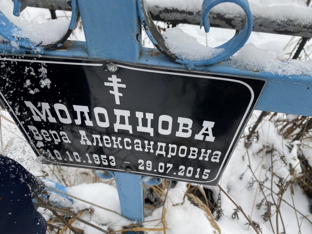 Молодцова Вера Александровна
