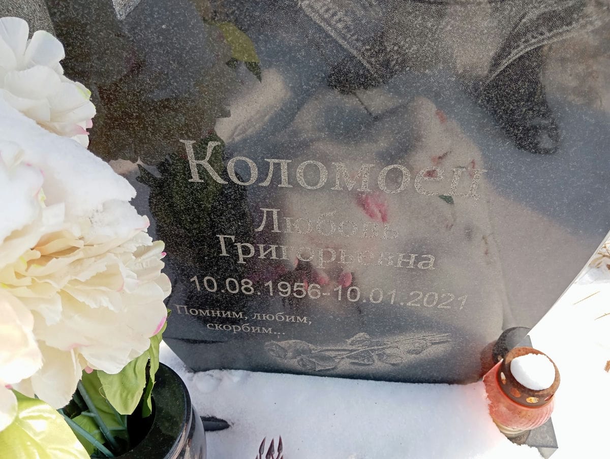 Коломоец Любовь Григорьевна