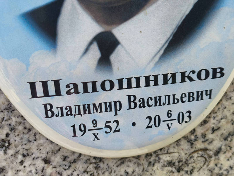 Шапошников