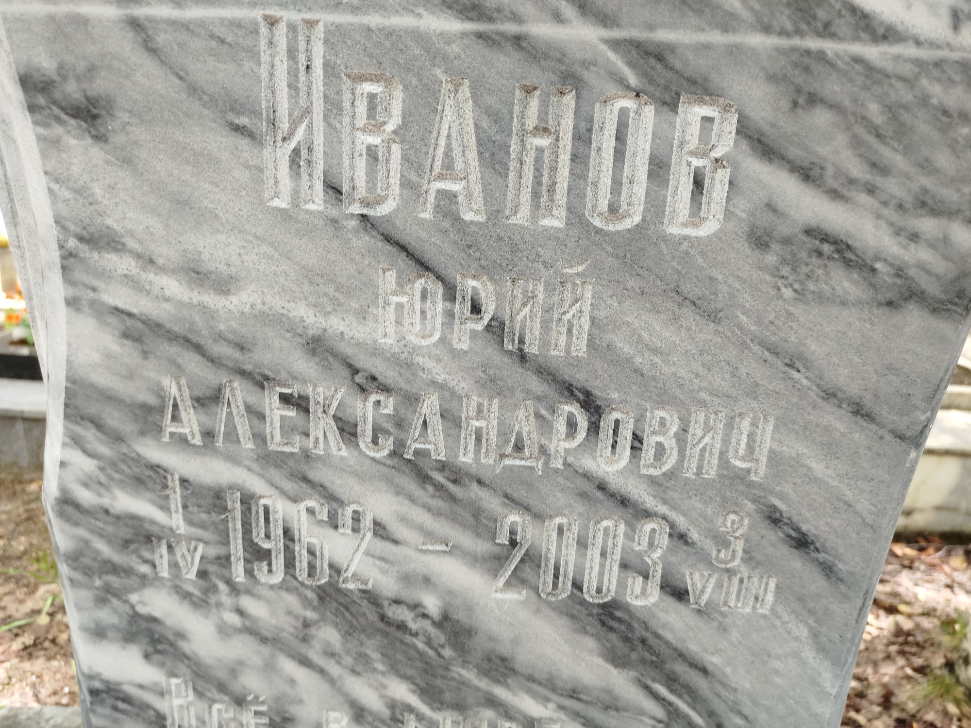 Иванов Юрий Александрович