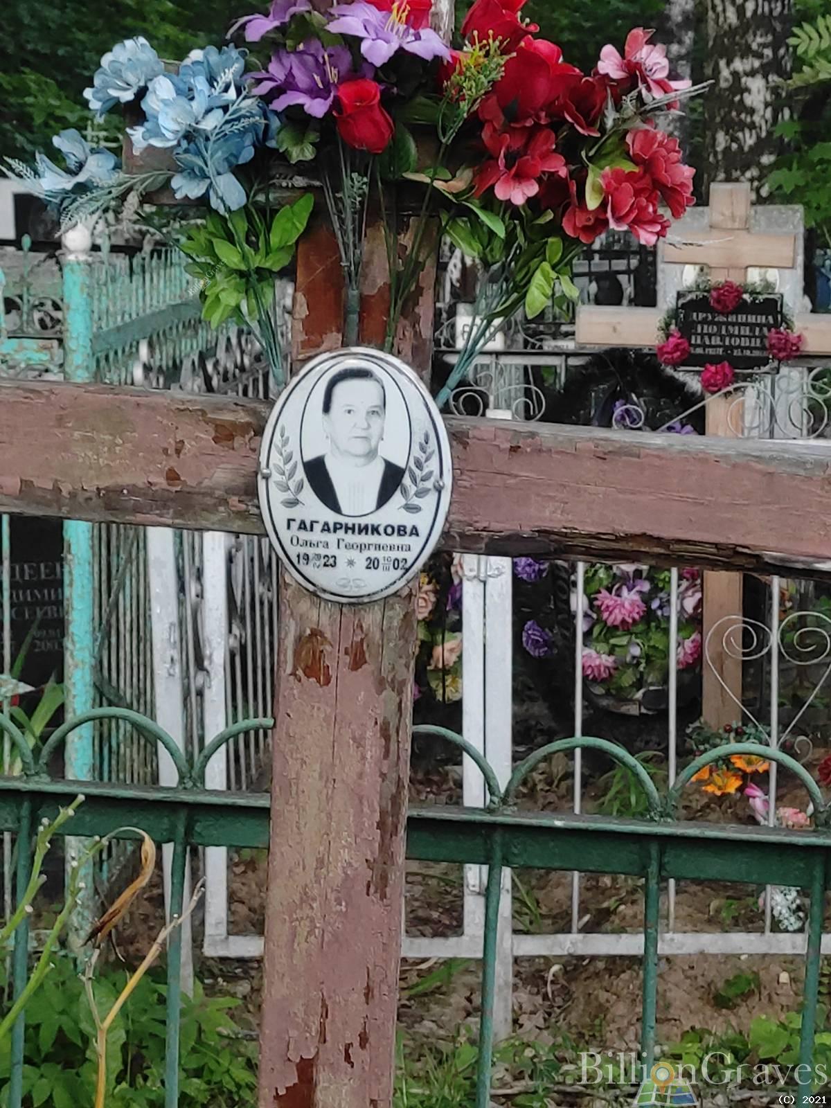 Гагарникова Ольга Григорьевна