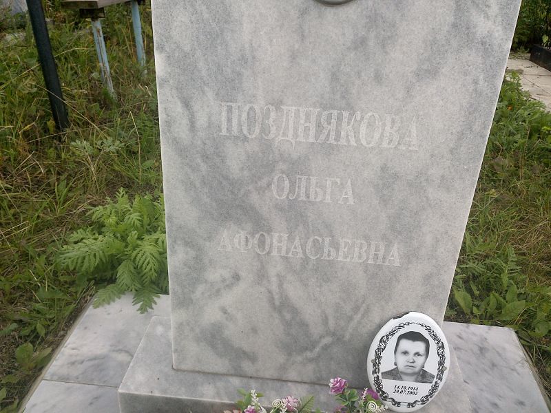 Позднякова