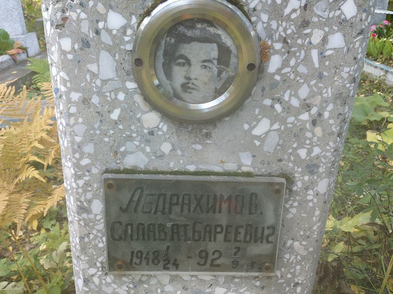 Салават Абдрахимов Бареевич