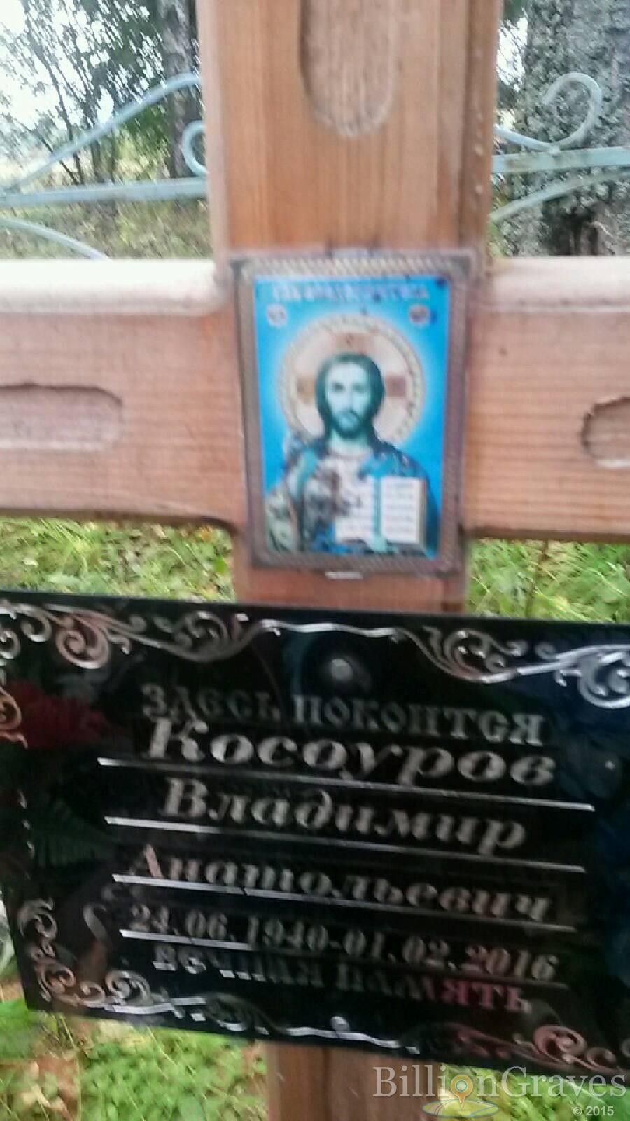 Косоуров Владимир Анатольевич