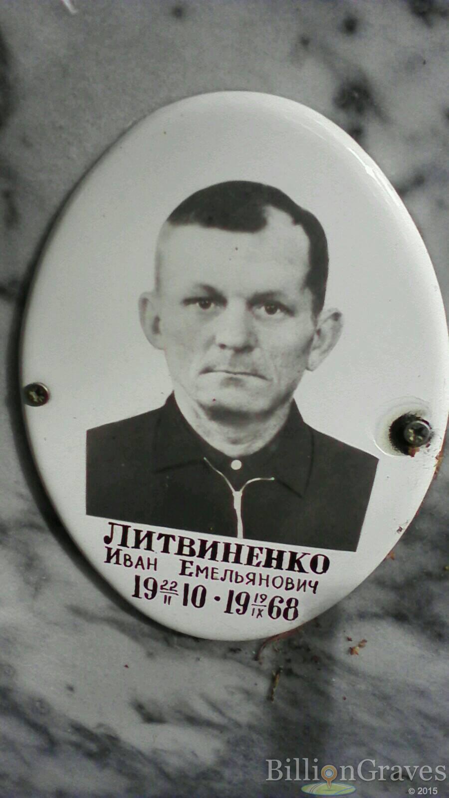 Литвиненко Иван Емельянович
