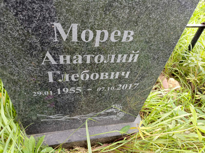 Морев