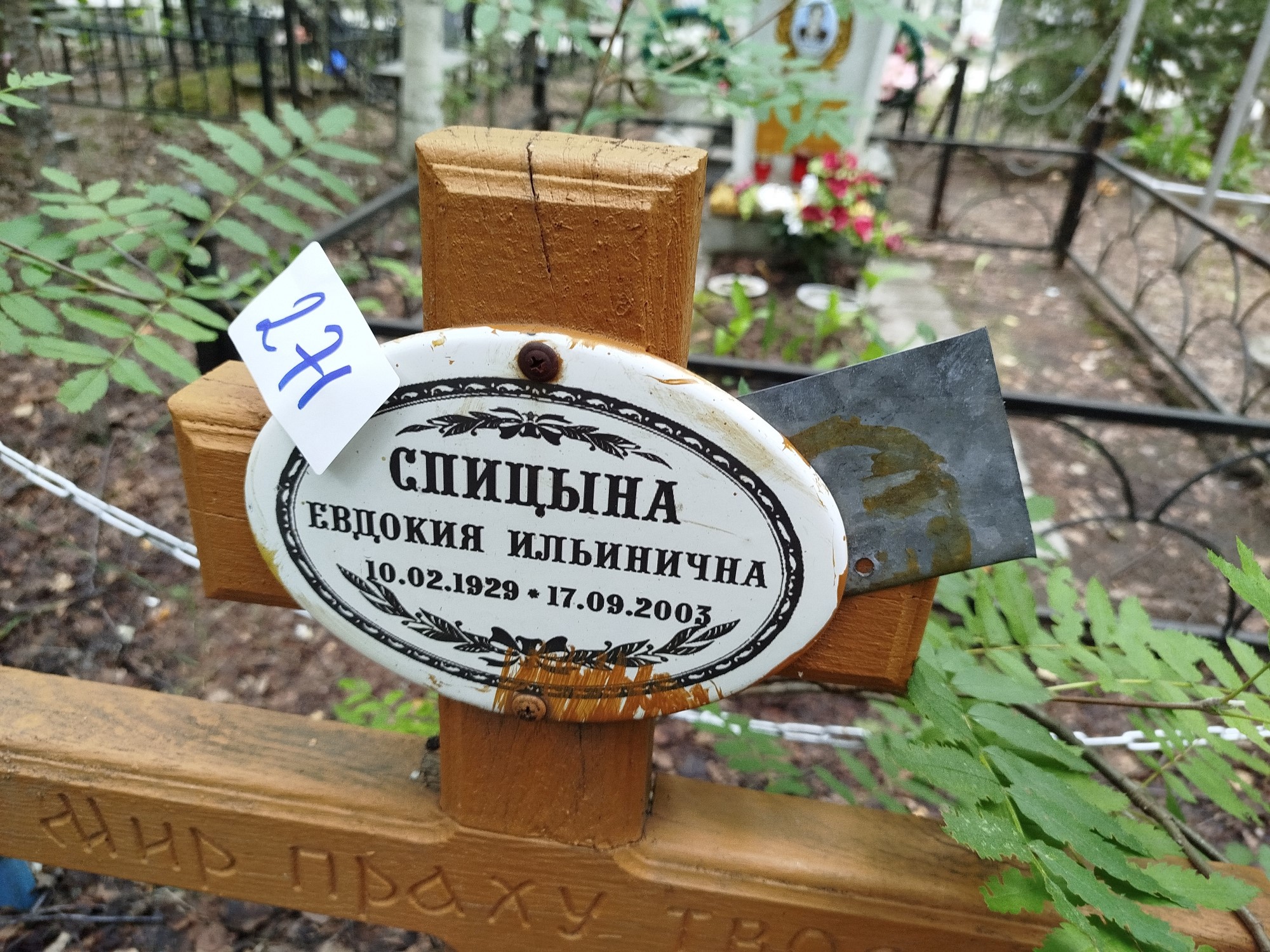 Спицына Евдокия Ильинична