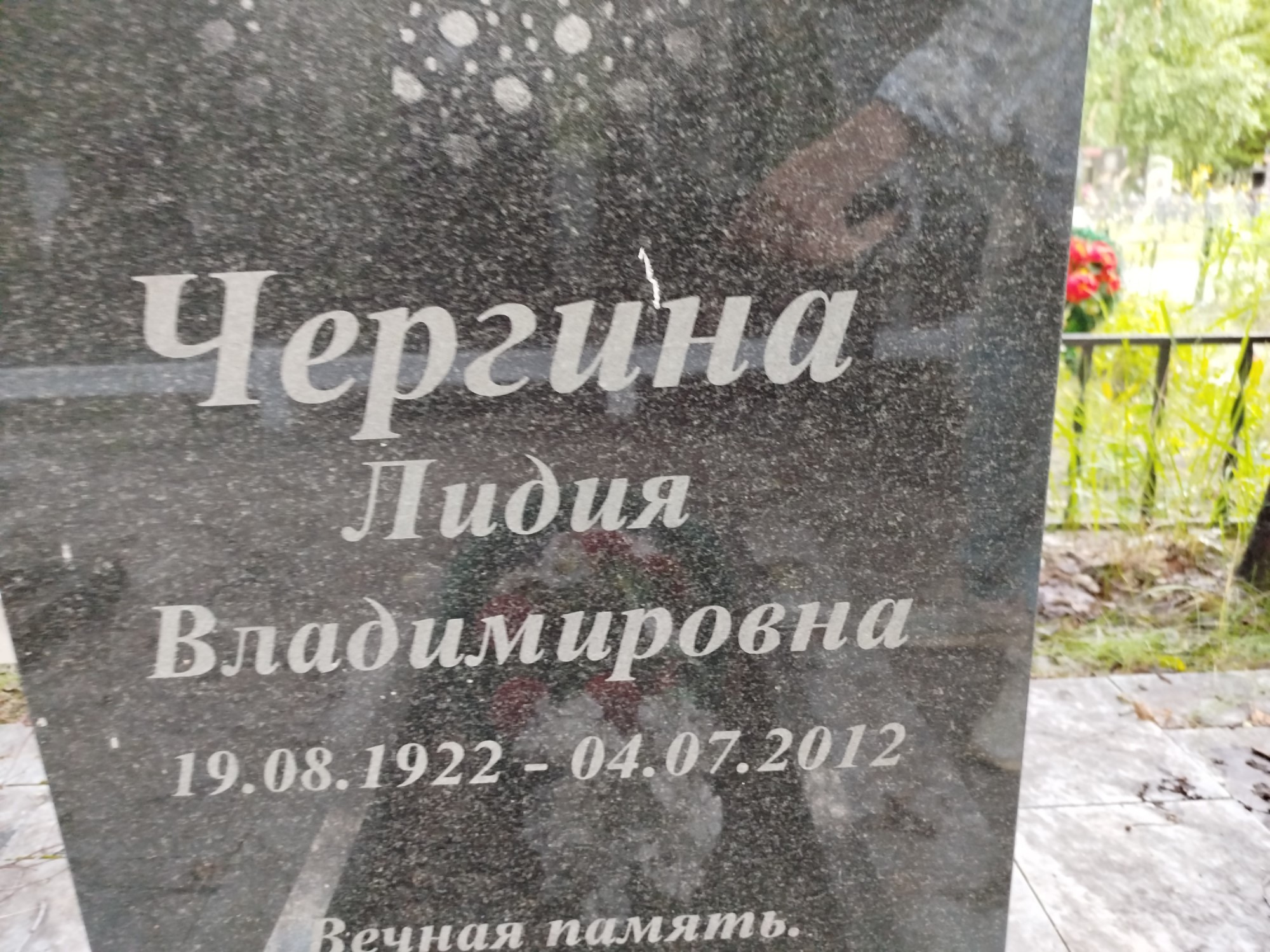 Чергина Лидия Владимировна