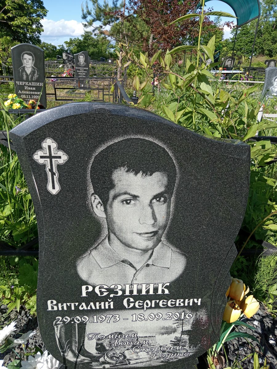 Резник Виталий Сергееевич