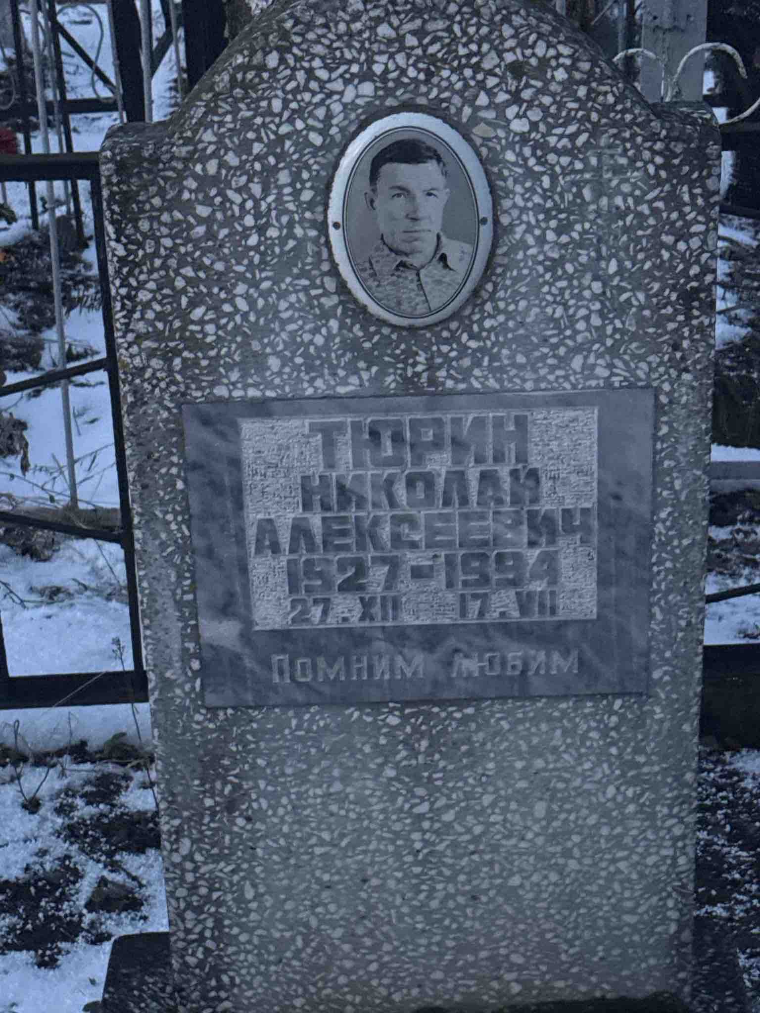 Тюрин Николай Алексеевич