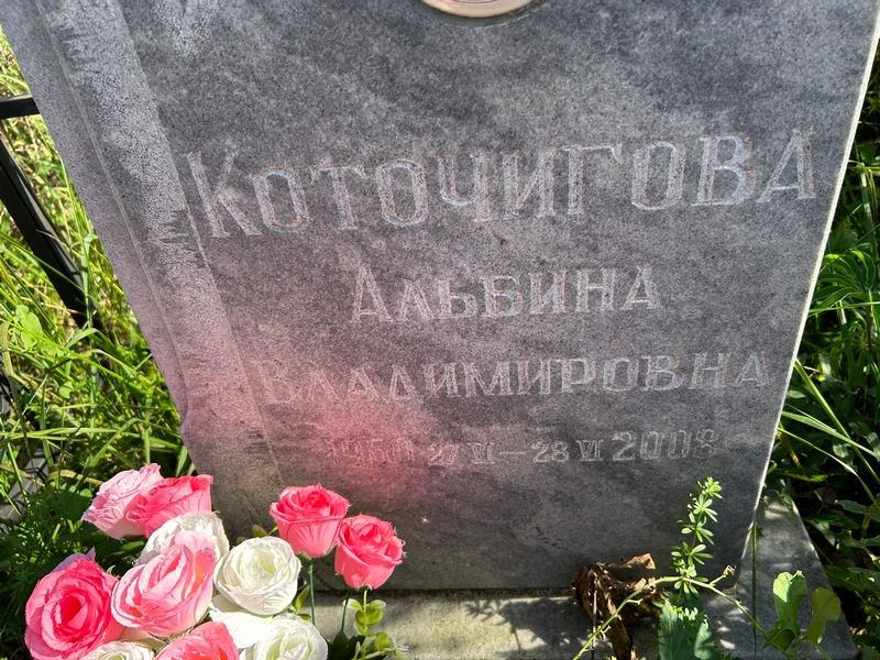 Альбина Коточигова Владимировна