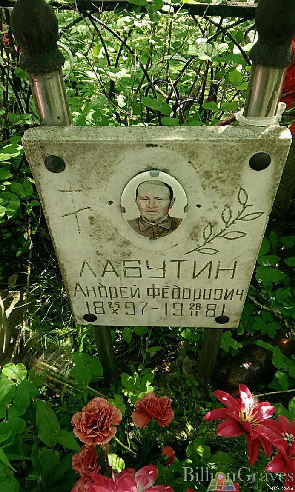 лабутин андрей федорович