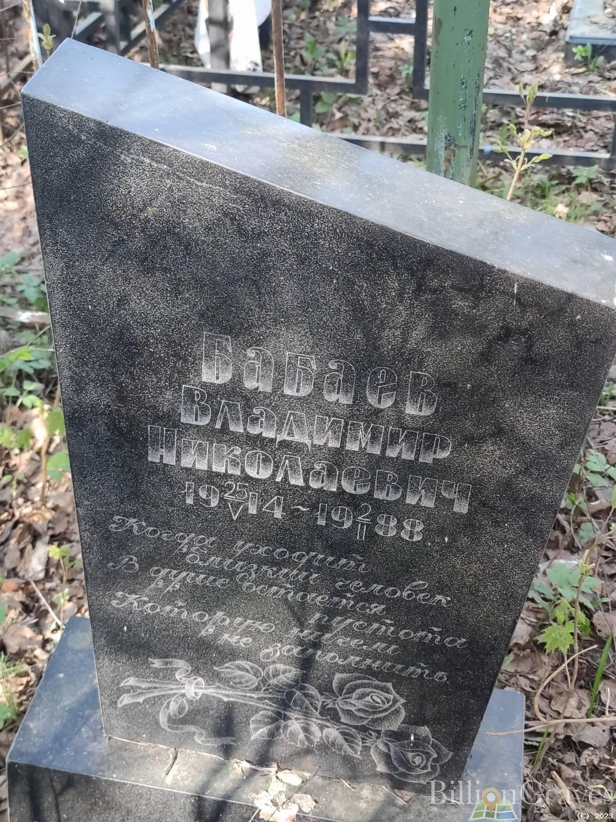 Бабаев Владимир Николаевич
