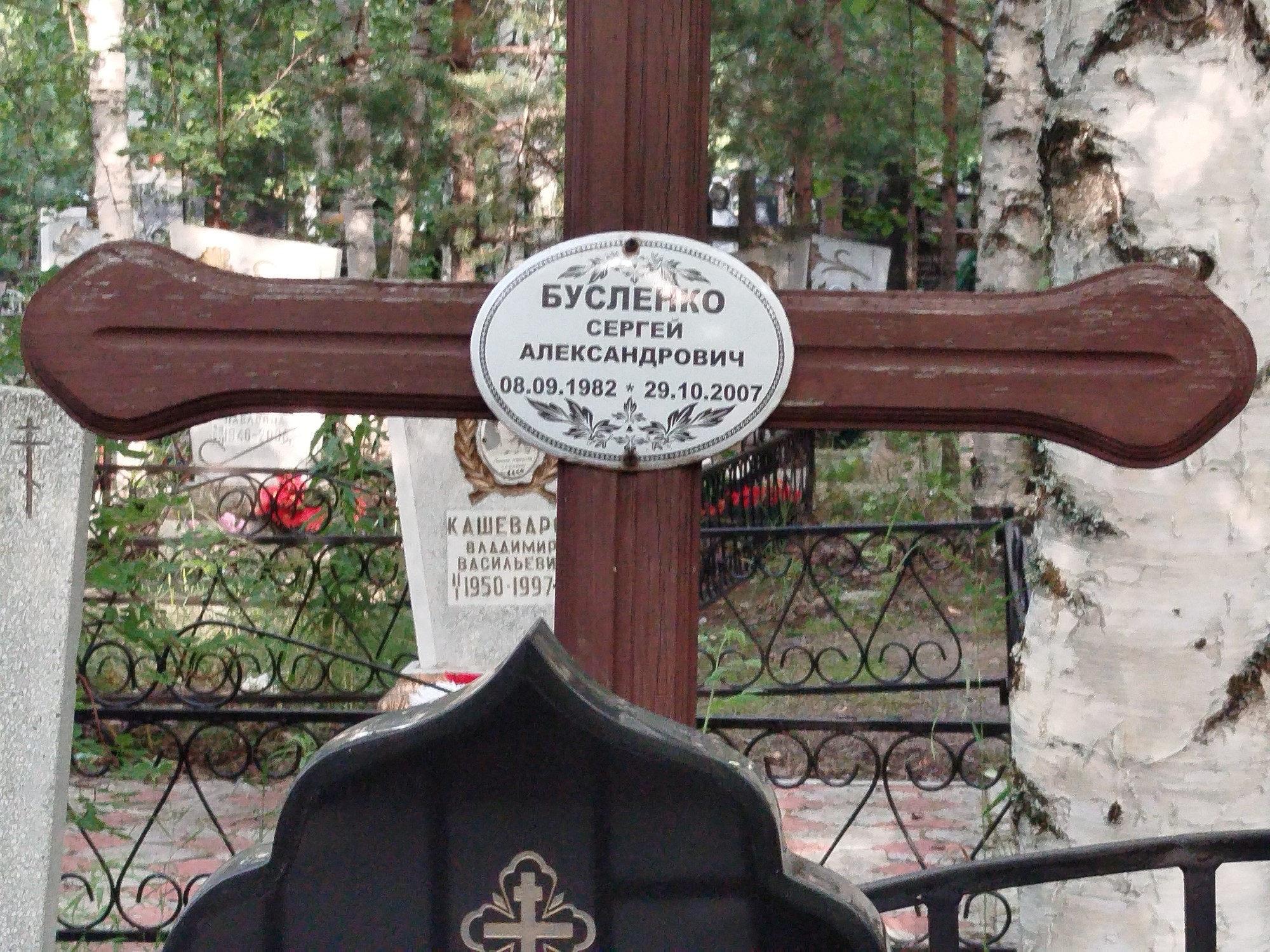 Бусленко Сергей Александрович