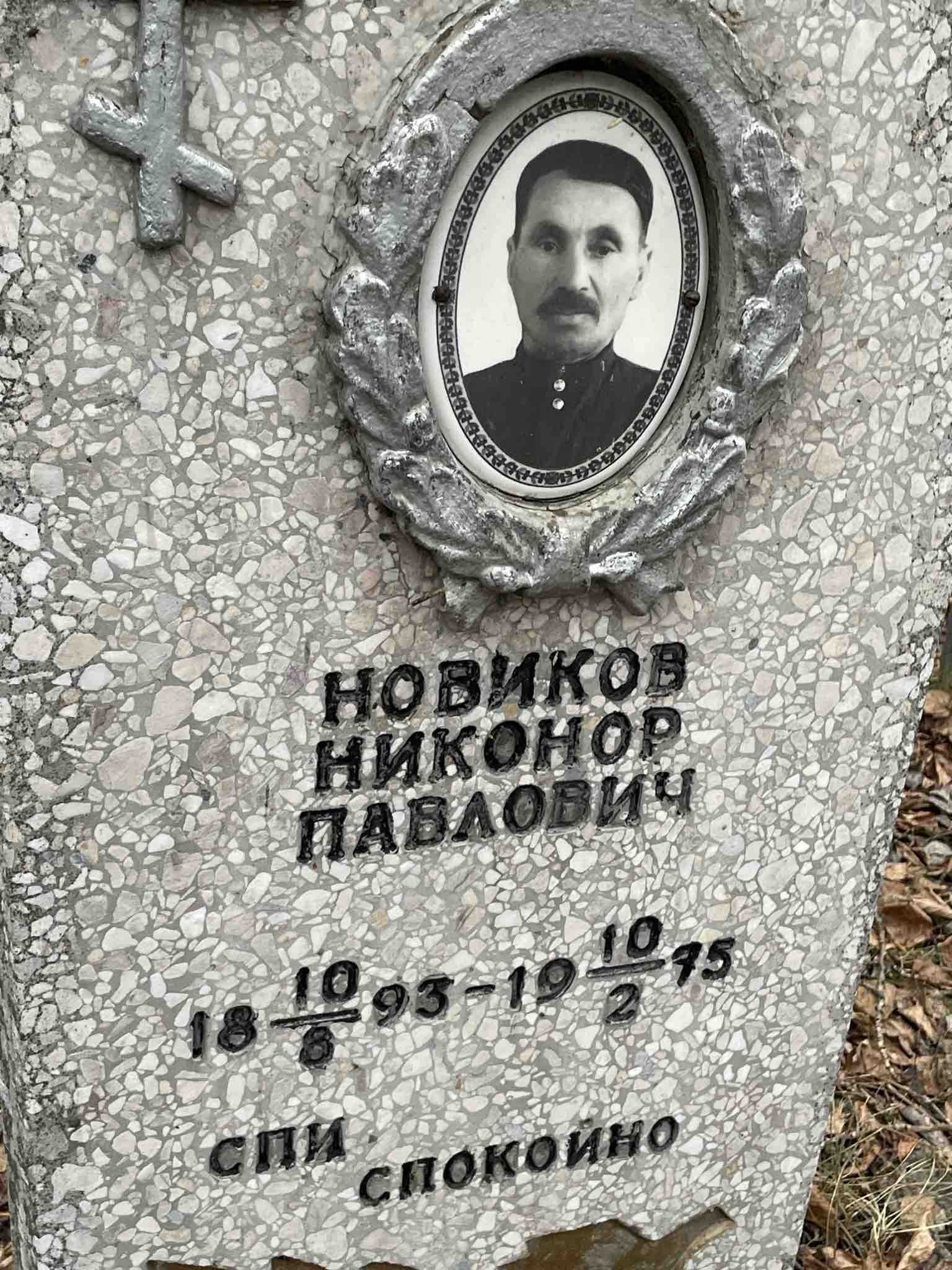 Новиков Никонор Павлович