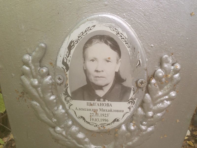 Цыганова Александра Михайловна