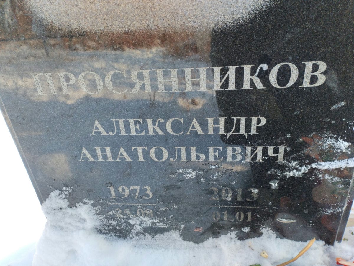 Просянников Александр Анатольевич