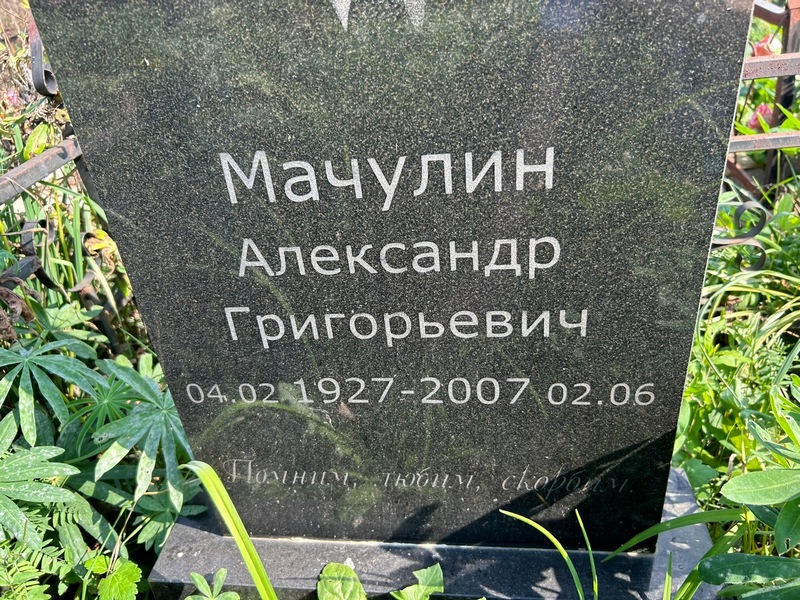 Мачулин