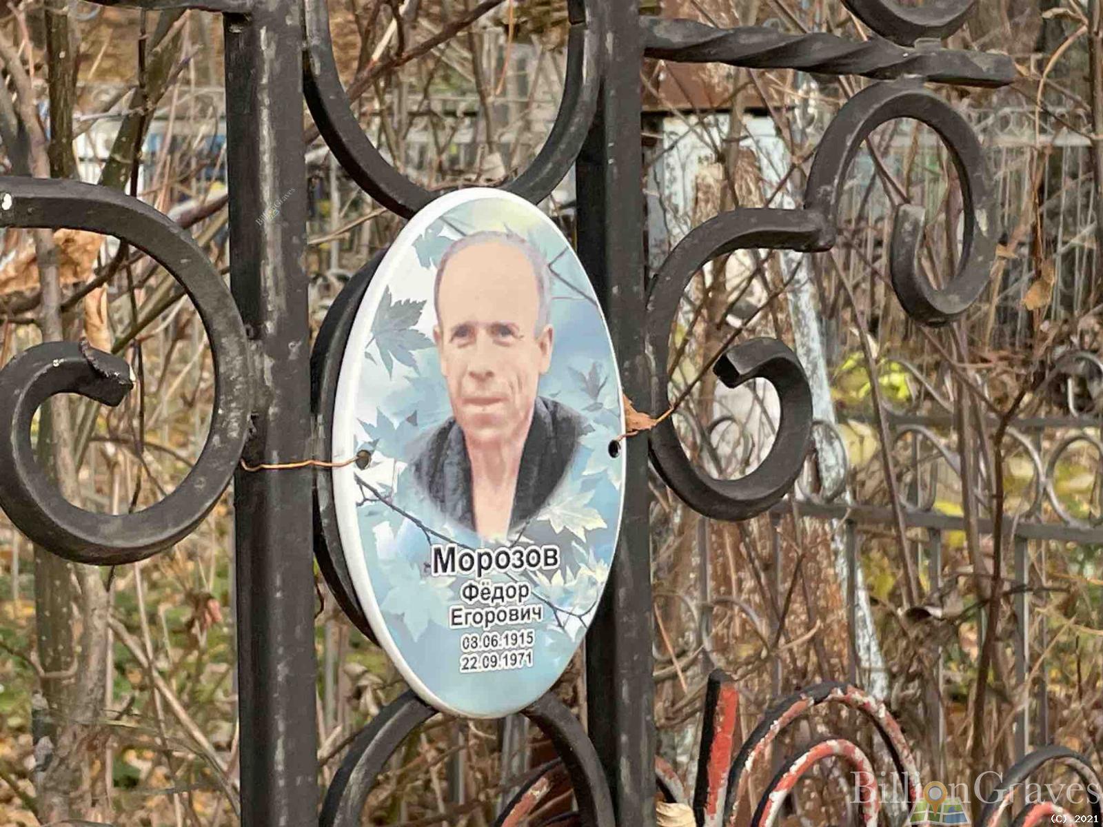 Морозов Федор Егорович
