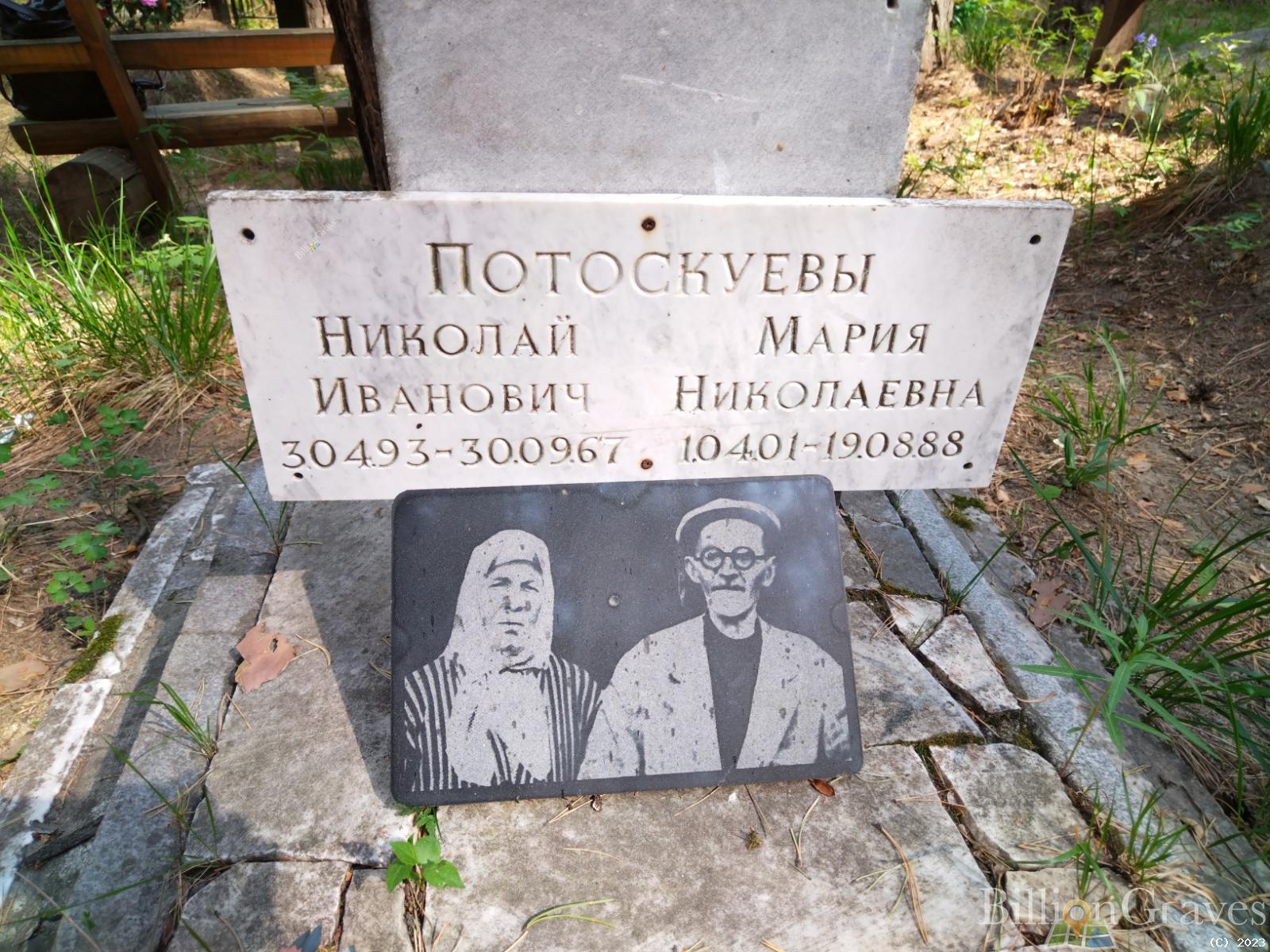 Потоскуев Николай Иванович