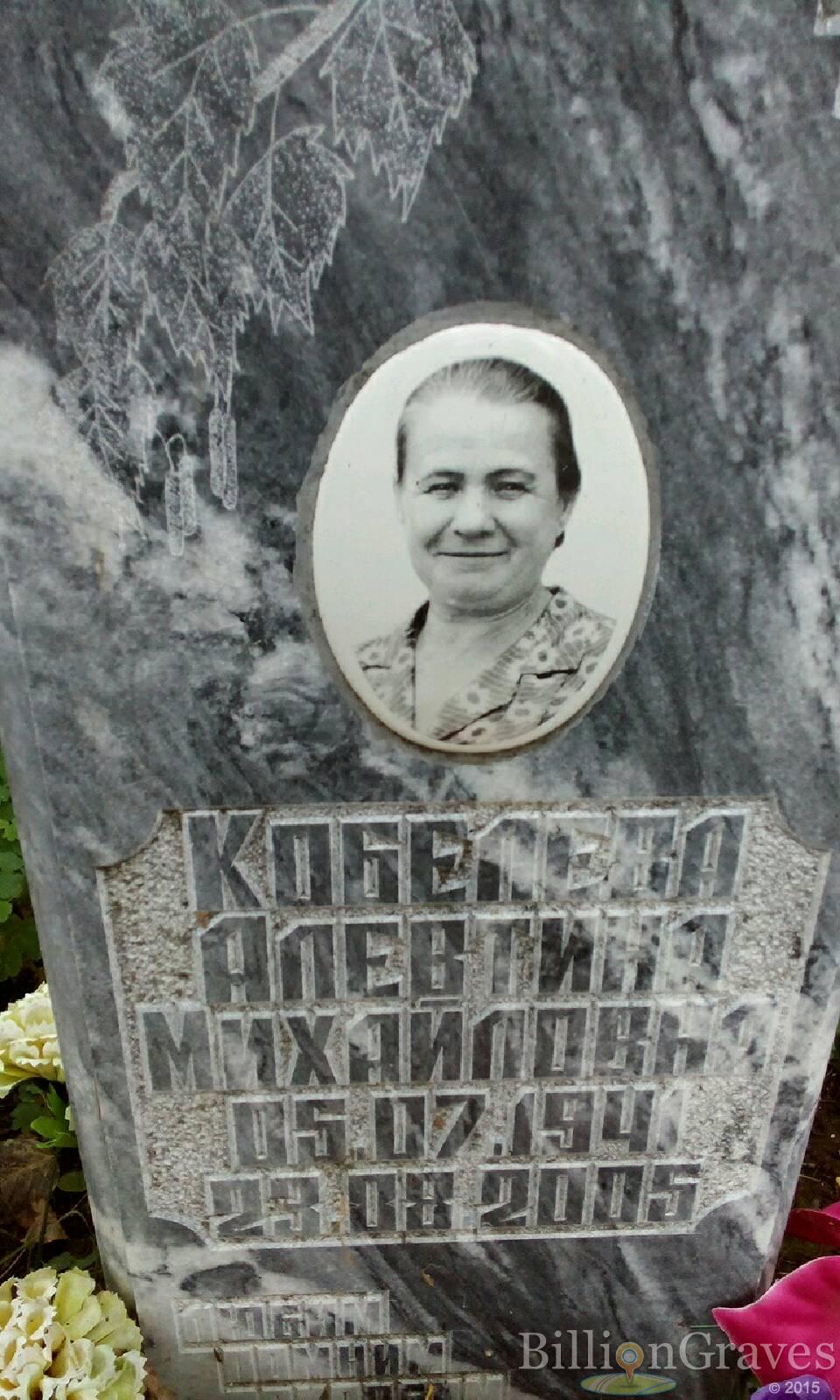 Кобелева Алевтина Михайловна