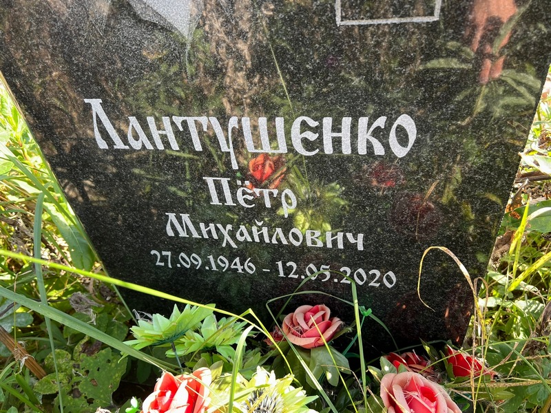 Лантушенко