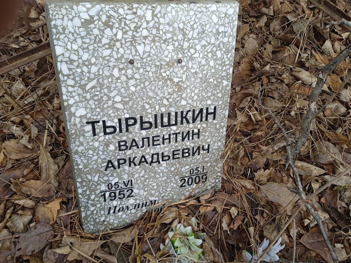 Тырышкин Валентин Аркадьевич