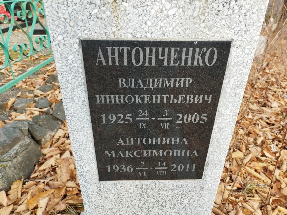 Антонченко Антонина Максимовна