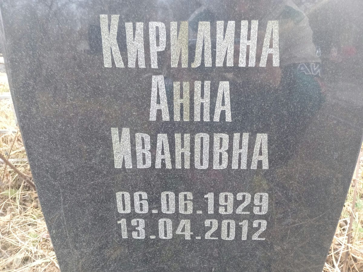 Кирилина Анна Ивановна