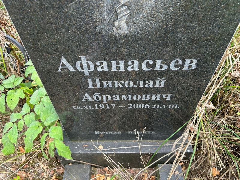 Афанасьев