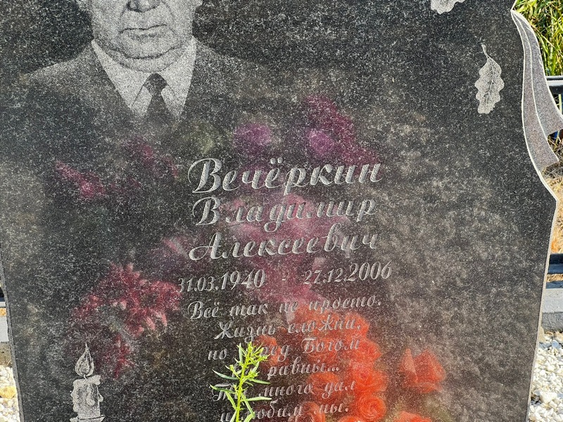 Вечеркин