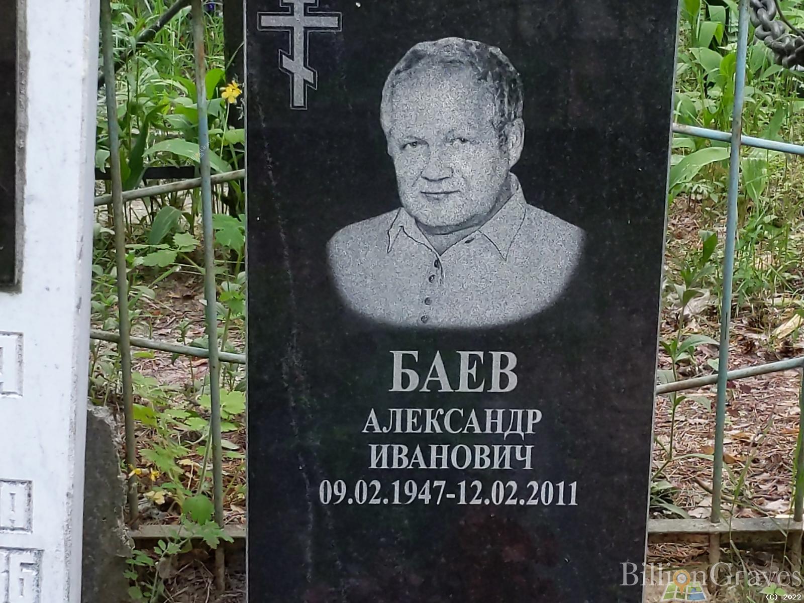 Баев Александр Иванович