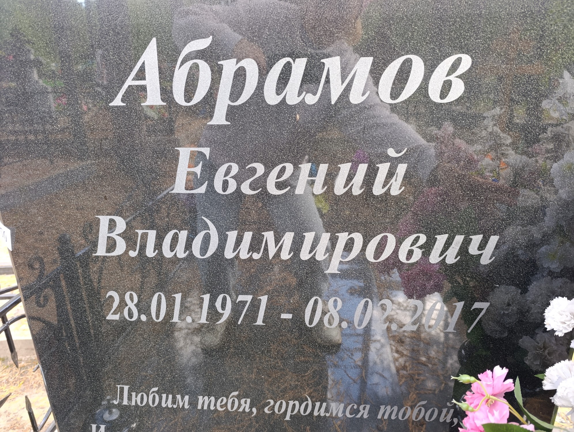 Абрамов Евгений Влдаимирович
